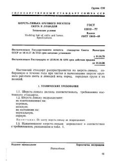 ГОСТ 13612-77