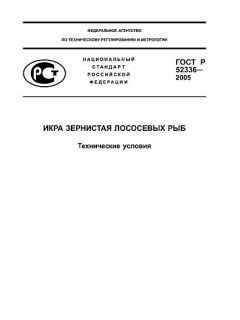 ГОСТ Р 52336-2005