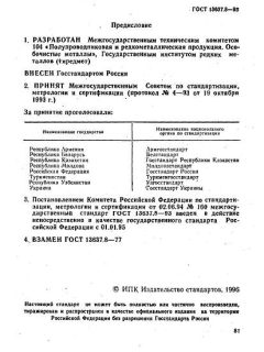 ГОСТ 13637.8-93