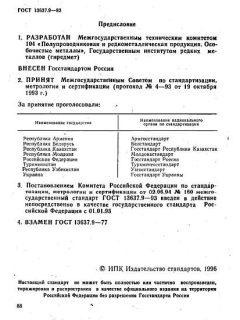 ГОСТ 13637.9-93