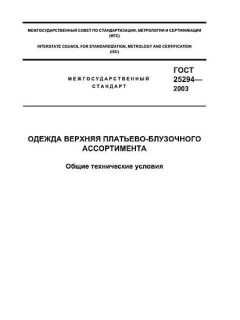 ГОСТ 25294-2003