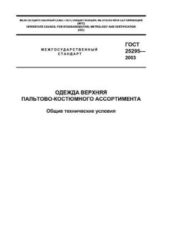 ГОСТ 25295-2003