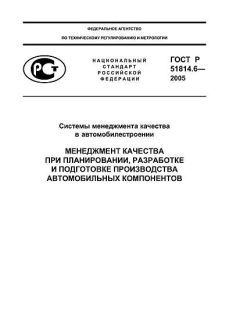 ГОСТ Р 51814.6-2005