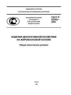 ГОСТ Р 52342-2005