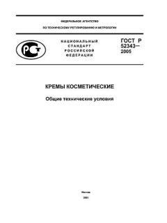 ГОСТ Р 52343-2005