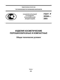 ГОСТ Р 52344-2005