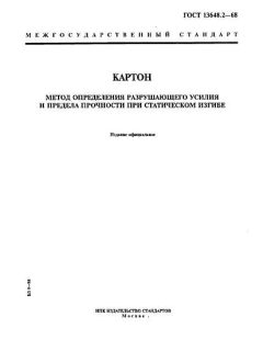 ГОСТ 13648.2-68