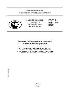 ГОСТ Р 51814.5-2005