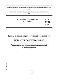 ГОСТ 9.402-2004