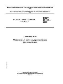 ГОСТ 23132-2005