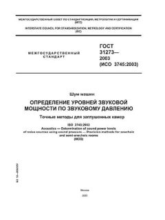 ГОСТ 31273-2003