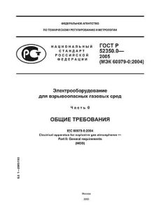 ГОСТ Р 52350.0-2005