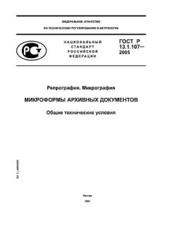 ГОСТ Р 13.1.107-2005