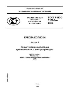 ГОСТ Р ИСО 7176-9-2005