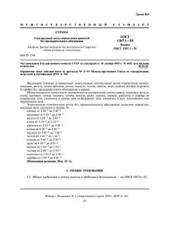 ГОСТ 1367.1-83