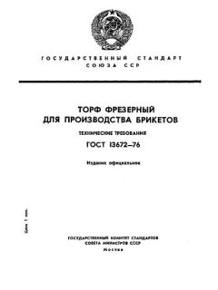 ГОСТ 13672-76