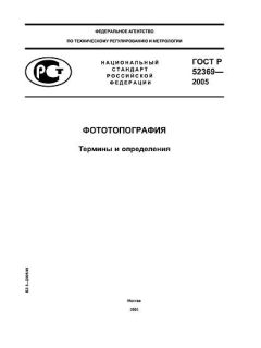 ГОСТ Р 52369-2005
