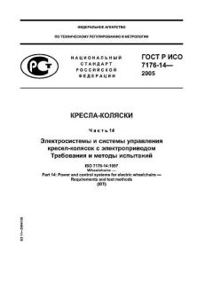 ГОСТ Р ИСО 7176-14-2005