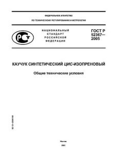 ГОСТ Р 52367-2005
