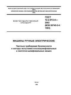 ГОСТ 12.2.013.4-2002