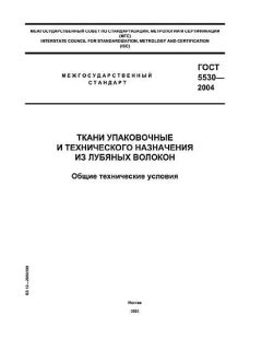 ГОСТ 5530-2004