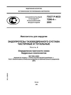 ГОСТ Р ИСО 7206-4-2005