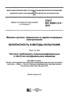 ГОСТ IEC 62841-2-4-2015