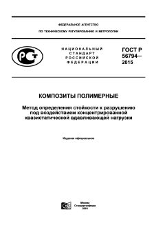 ГОСТ Р 56794-2015