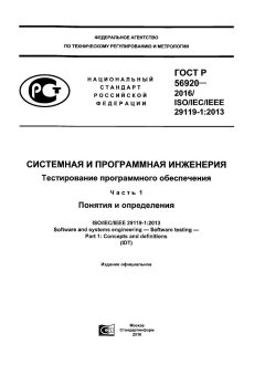 ГОСТ Р 56920-2016