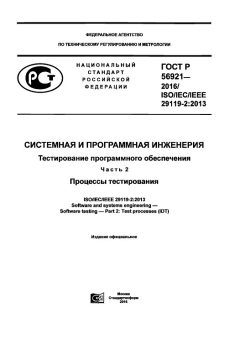 ГОСТ Р 56921-2016