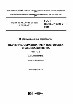 ГОСТ ISO/IEC 12785-2-2015