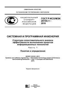 ГОСТ Р ИСО/МЭК 29155-1-2016