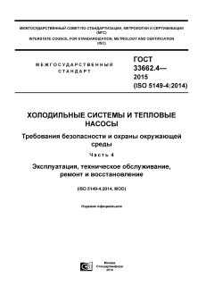 ГОСТ 33662.4-2015