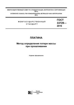 ГОСТ 33729-2016