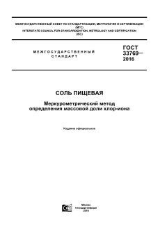 ГОСТ 33769-2016
