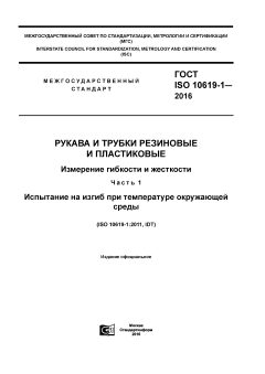 ГОСТ ISO 10619-1-2016