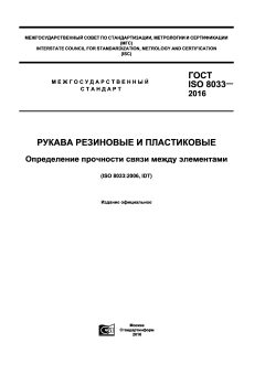 ГОСТ ISO 8033-2016