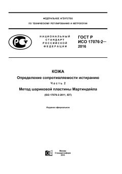 ГОСТ Р ИСО 17076-2-2016