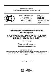 ГОСТ Р ИСО/ТС 10303-1277-2016