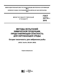 ГОСТ 33774-2016