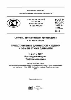 ГОСТ Р ИСО/ТС 10303-1267-2016