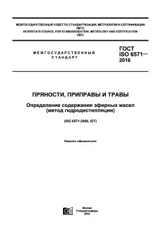 ГОСТ ISO 6571-2016
