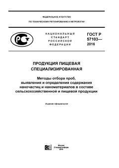 ГОСТ Р 57103-2016