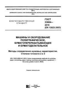 ГОСТ 33604-2015