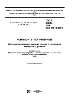 ГОСТ 33843-2016