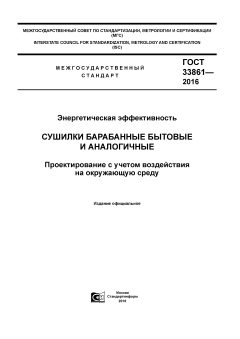 ГОСТ 33861-2016