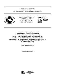ГОСТ Р ИСО 16826-2016