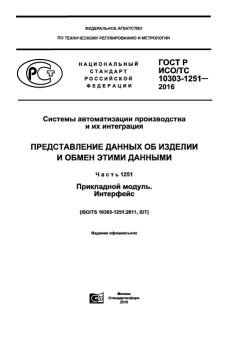 ГОСТ Р ИСО/ТС 10303-1251-2016