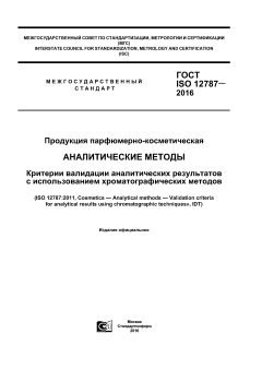 ГОСТ ISO 12787-2016