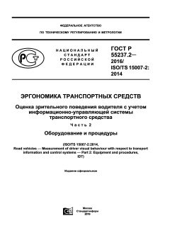 ГОСТ Р 55237.2-2016